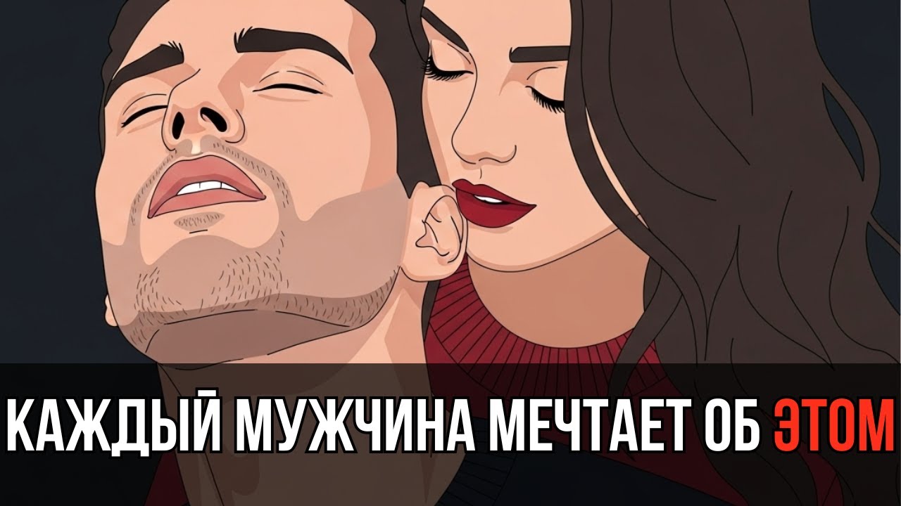 🔥 Как читать его мысли в постели 💭 Секреты, о которых молчат мужчины 💋