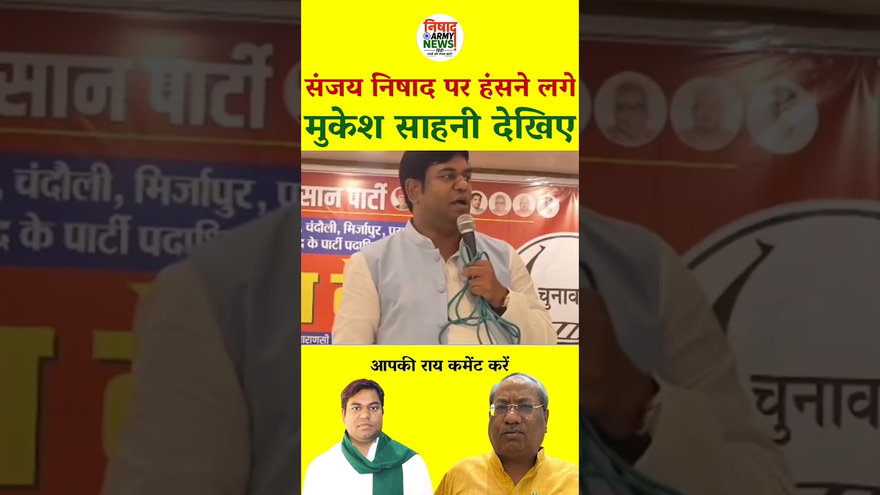 Mukesh Sahani starts laughing at Sanjay Nishad 😃 #shorts #news