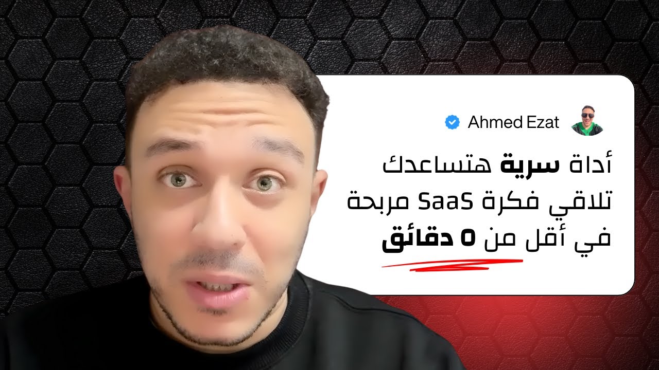 أداة سرية هتساعدك تلاقي فكرة SaaS مربحة في أقل من ٥ دقائق