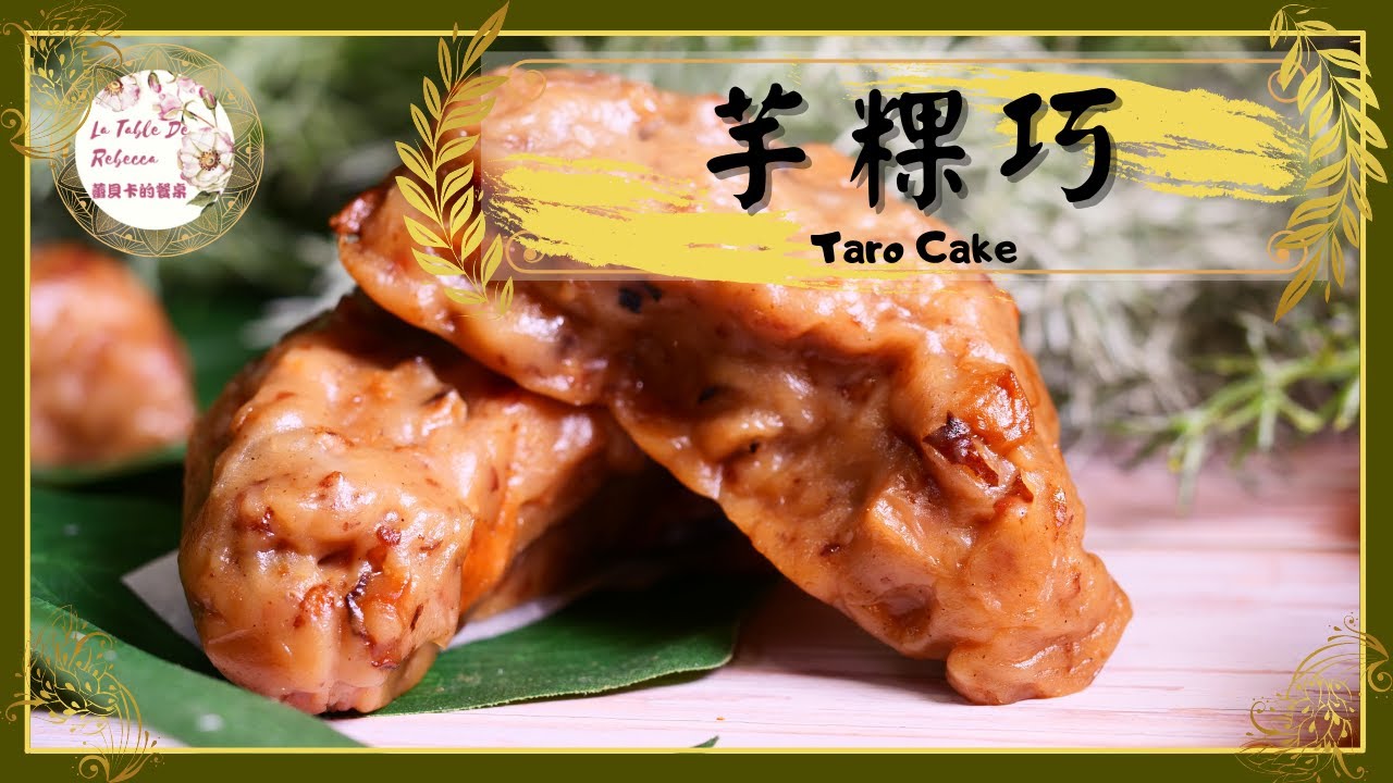 芋粿｜芋粿巧｜芋頭糕｜客家芋头粄｜媽媽的芋粿巧軟Q鹹香，滿滿的古早味餡料