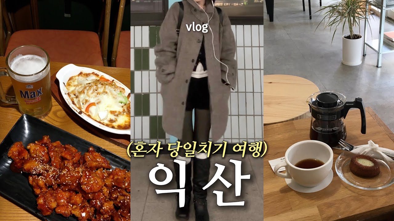 혼자 익산여행 𝚟𝚕𝚘𝚐 .* 생맥이 미치게 땡긴다? 레트로 익산으로🍺 천원 스파게티&치킨🍗 100년째 안 열리는 금고 ・ 품절 찹쌀떡 ・ 오징어땅콩 냠~🦑🥜
