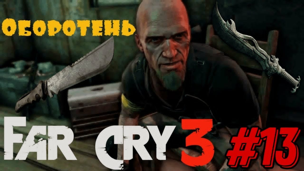 Far Cry 3 #13 (:Аккуратнее, мы одни из них!:)