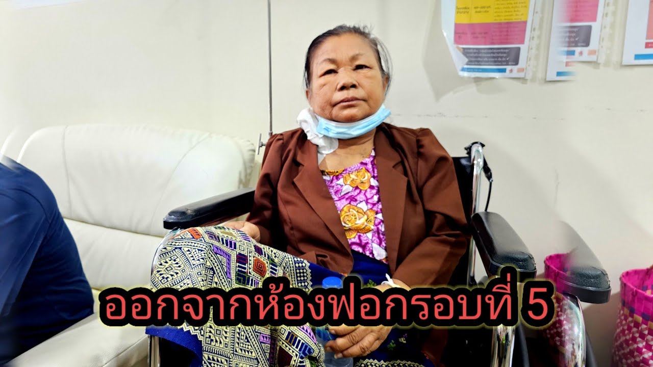 แม่ออกจากห้องฟอกรอบที่ 5 มาดูว่าเป็นยังไงบ้าง 20 มีนาคม ค.ศ. 2026