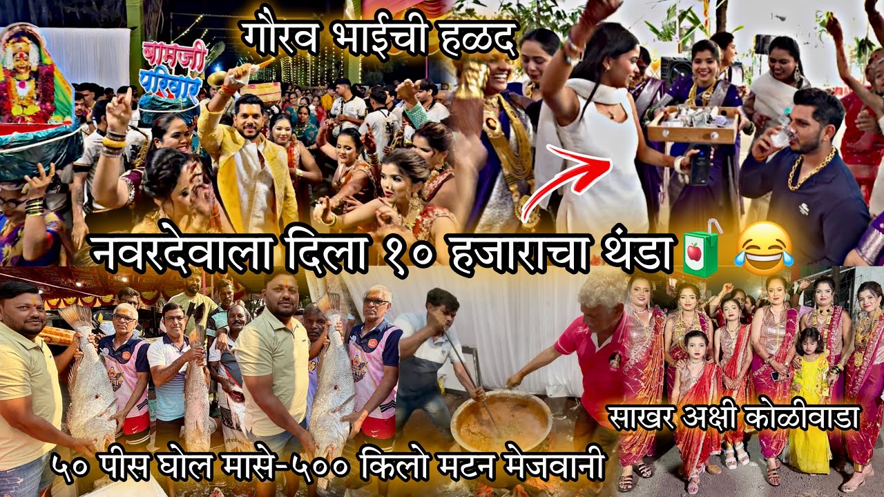 गौरव भाई च्या हळदीला आणले ५० पीस घोल मासे आणि ५०० किलो मटन मेजवानी😍साखर कोळीवाडा