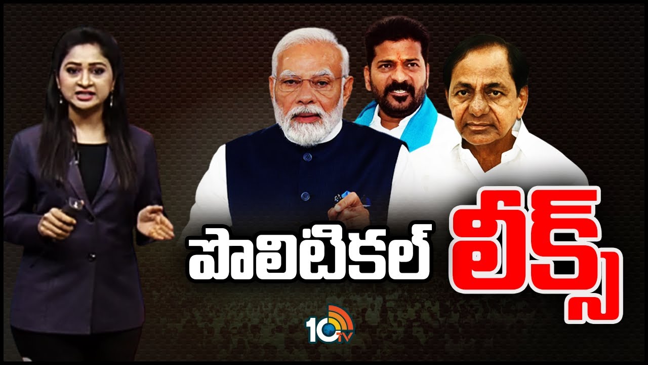 తెలంగాణా రాజకీయాల్లో కలకలం | Political Leaks in Telangana Politics | PM Modi | KCR | Revanth Reddy