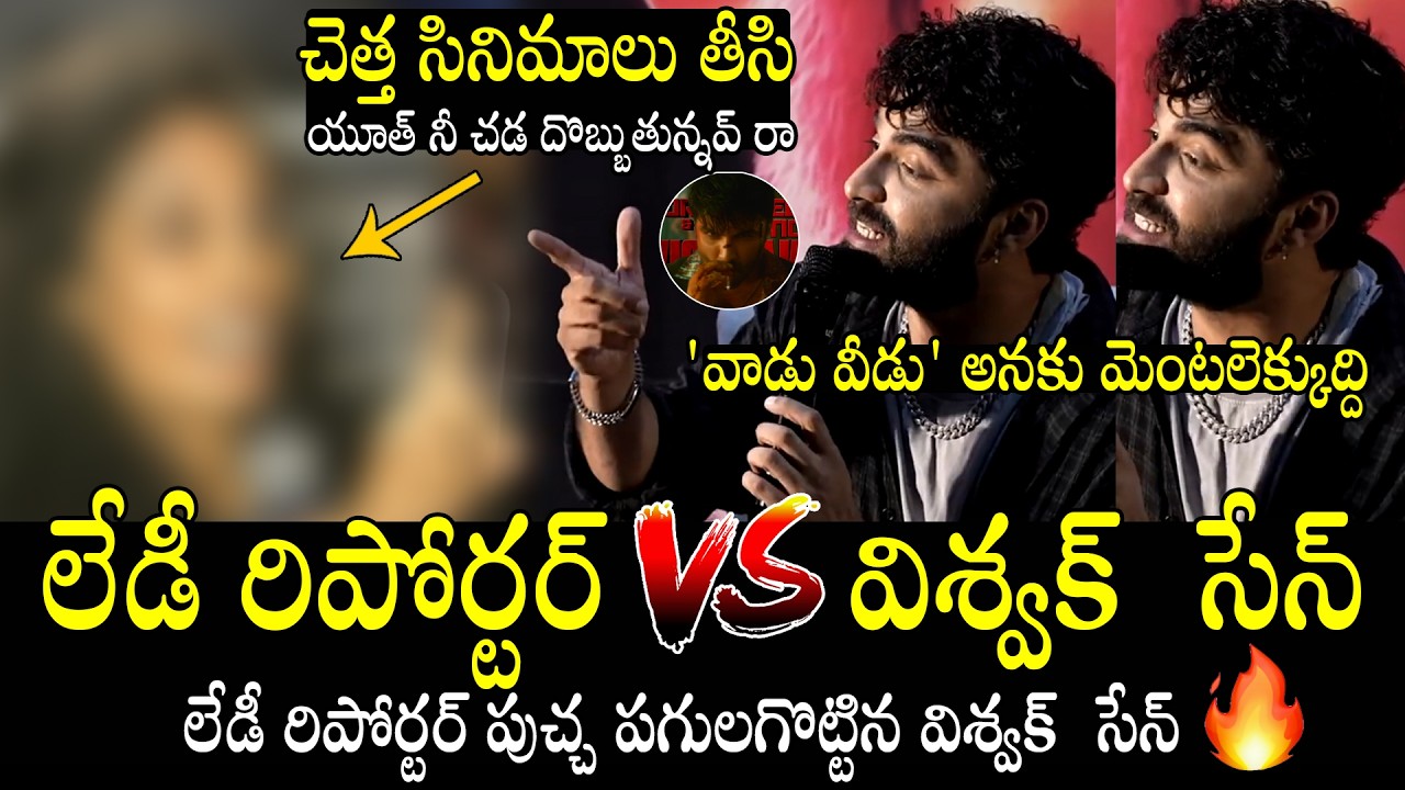 వాడు వీడు అంటే నాకు మెంటలెక్కుద్ది🔥 Vishwak Sen Full Fires Lady Reporter at Cult Teaser Launch Event