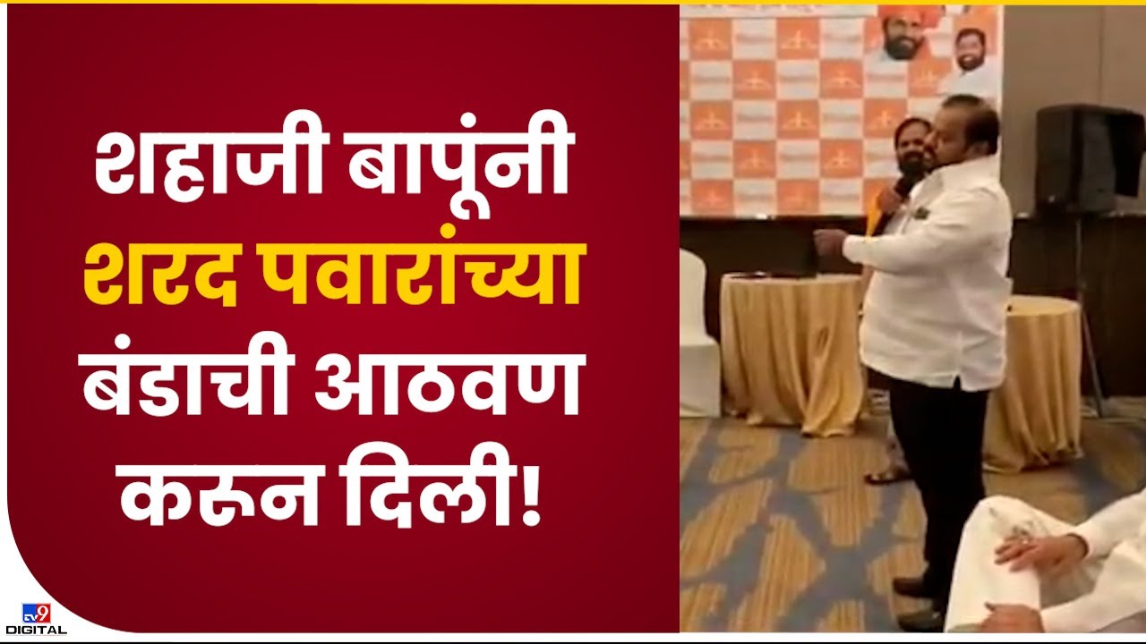 Shahajibapu Patil | काय झाडी, काय डोंगर फेम शहाजी बापू पाटलांचा नवा व्हिडिओ - TV9