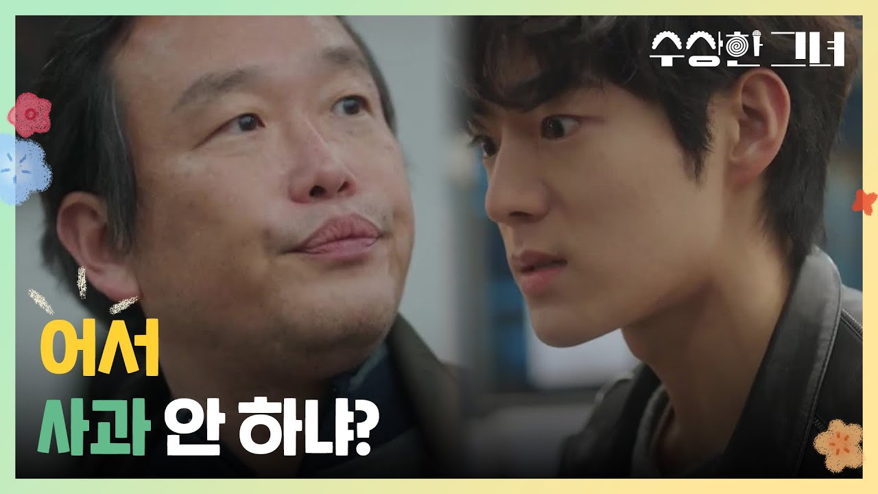 [수상한 그녀] ＂어서 사과 안 하냐?＂ 불의를 보고 참지 못하는 유정후 [Who Is She!] | KBS 250115 방송