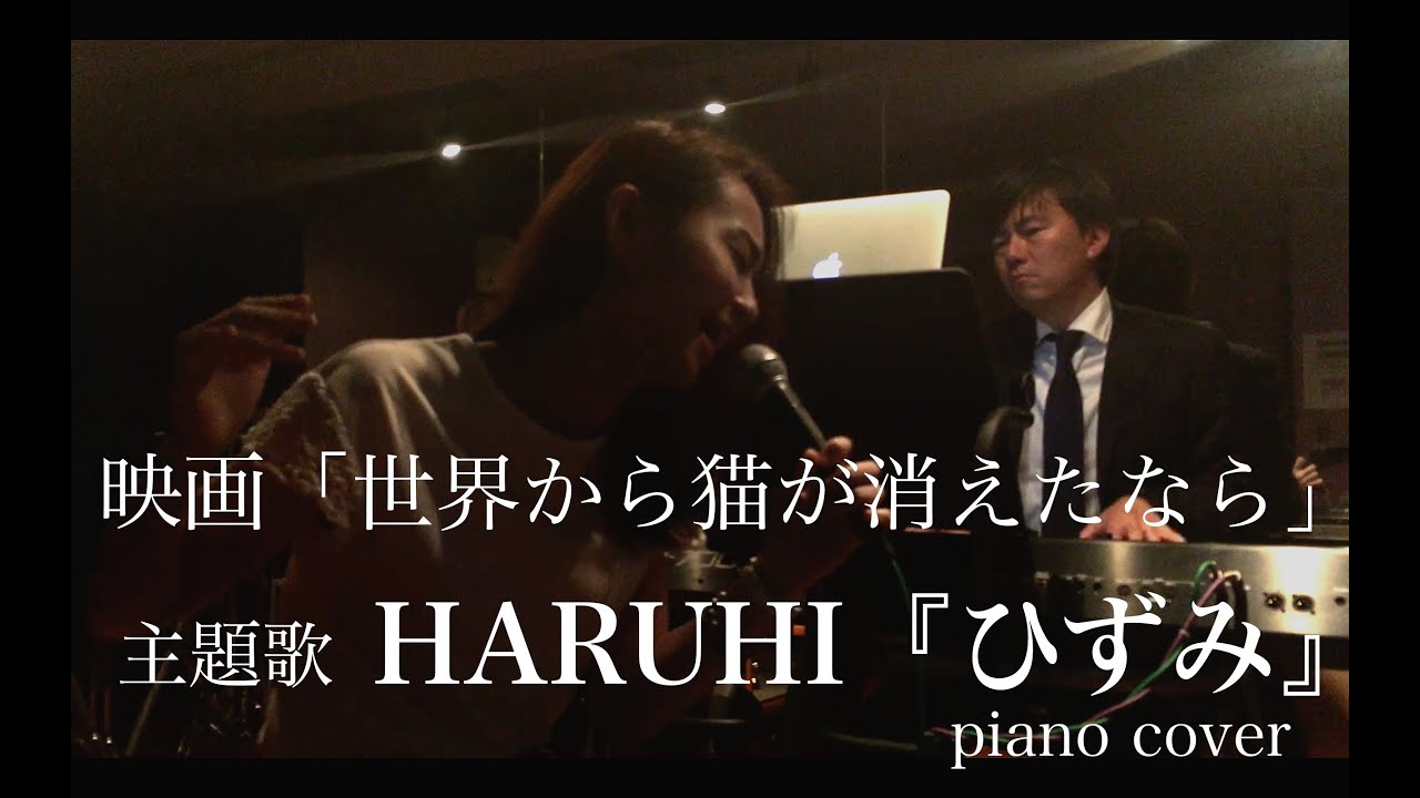 映画「世界から猫が消えたなら」主題歌 HARUHI『ひずみ』 piano cover