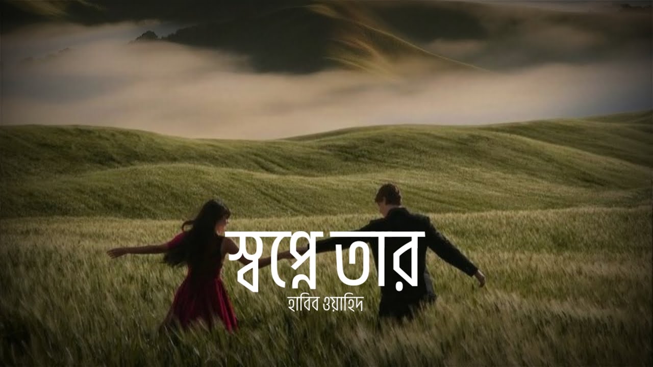 স্বপ্নে তার সাথে হয় দেখা - Shopner Cheyeo Modhur - (Lo-Fi + Lyrics) - Habib Wahid - Nostalgic 