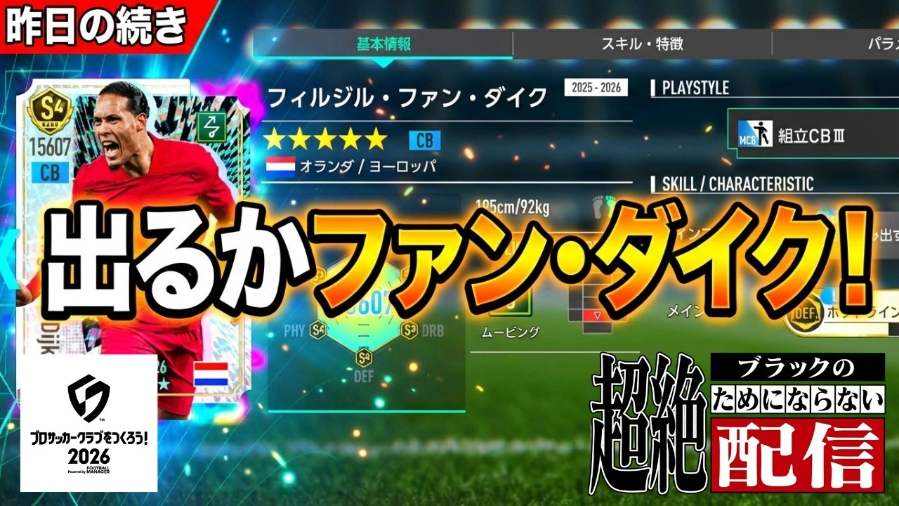 【サカつく2026】続きリベンジガチャ！出るかファン・ダイク！ピックアップSP選手スカウトに挑戦!