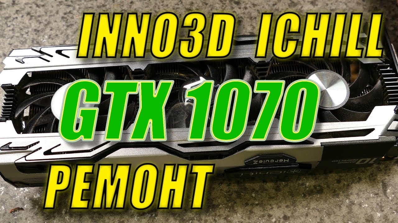 ПРОГАР INNO3D GTX 1070 iChill HerculeZ X3