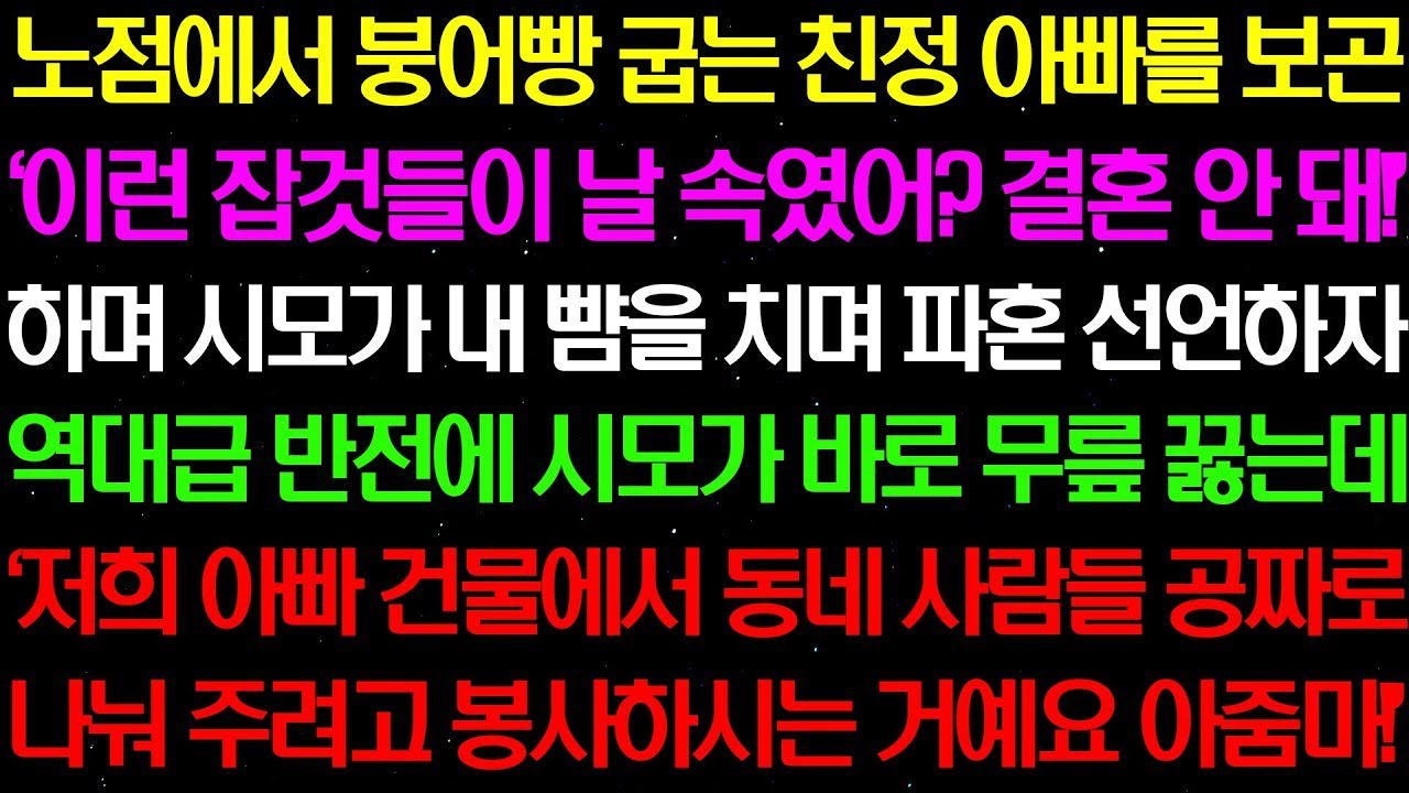 실화사연  노점에서 붕어빵 굽는 친정 아빠를 보곤 '이런 잡것들이 날 속였어?' 하며 파혼을 선언하자 역대 급 반전에 시모 무릎 꿇는데   라디오사연  썰사연 사이다사연 감동