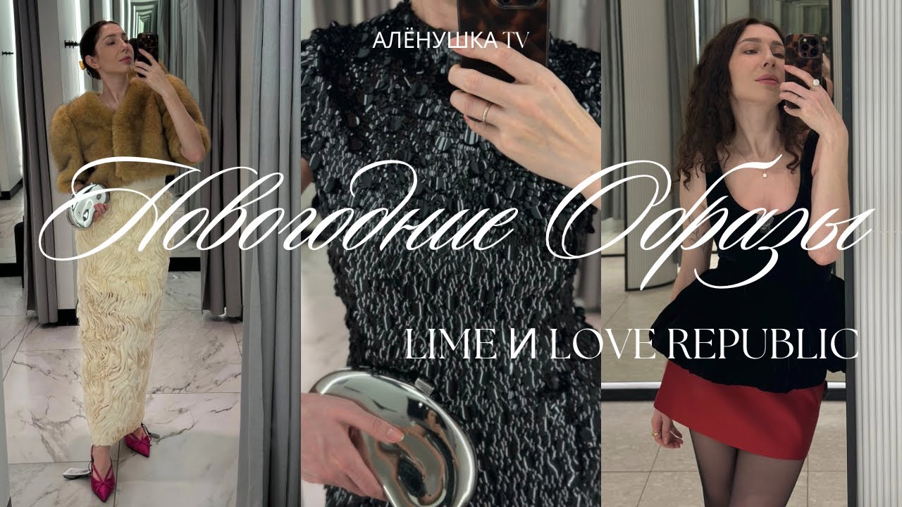 В чём встречать Новый год 2026? Шопинг влог с примеркой из Lime и Love Republic