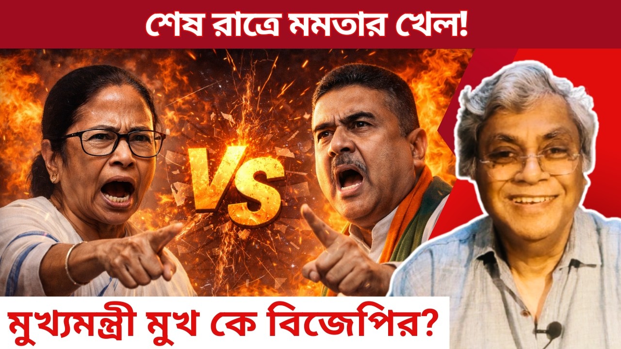 শেষ রাত্রে মমতার খেল! | মুখ্যমন্ত্রী মুখ কে বিজেপির? |Survey Predicts Mamata's Win | Goutam Banerjee