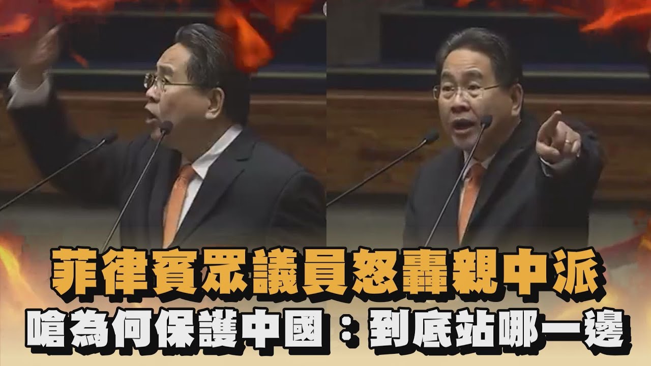 菲律賓眾議員怒轟親中派　嗆為何保護中國：到底站哪一邊｜
