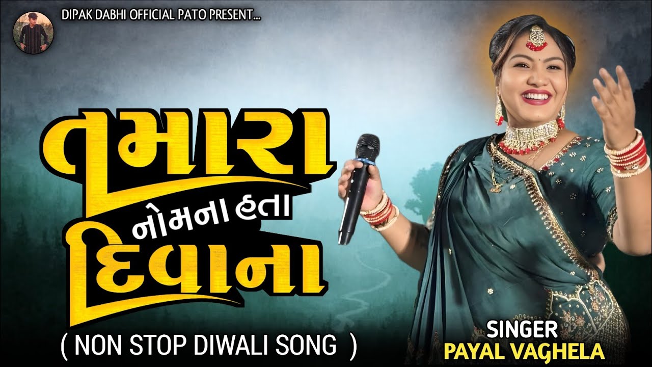Tamara Nomna Hata Divana || Payal Vaghela ||Trending Song 2025 || New Live Program || #payalvagela 