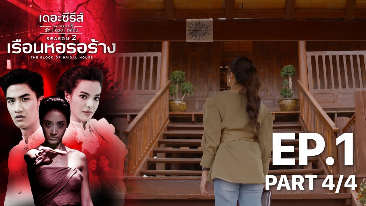 เดอะซีรีส์รักลวงหลอน 2 : เรือนหอรอร้าง ตอนที่ 1 (4/4) - ดูฟรีที่ POPS