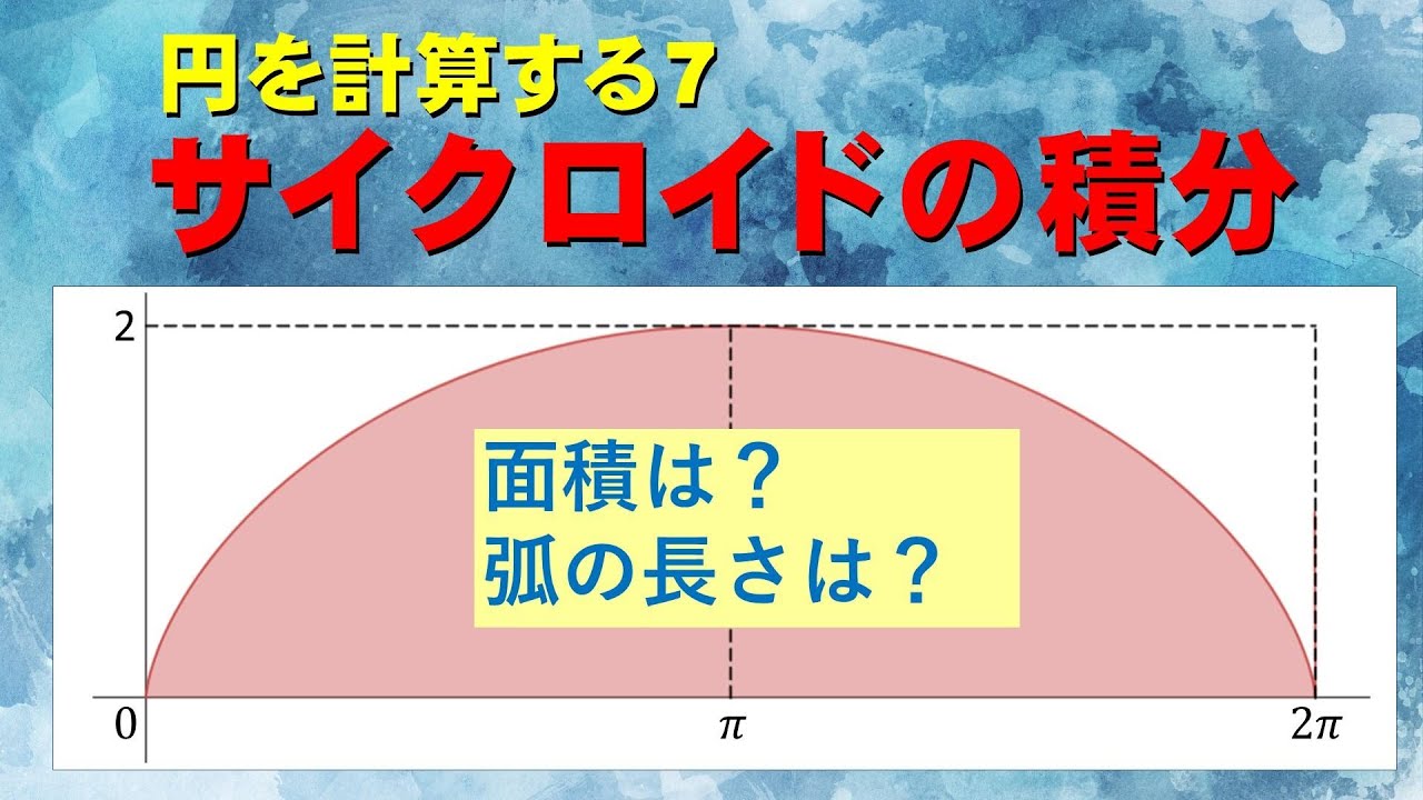 【積分】サイクロイドの面積と長さ【曲線の長さ】