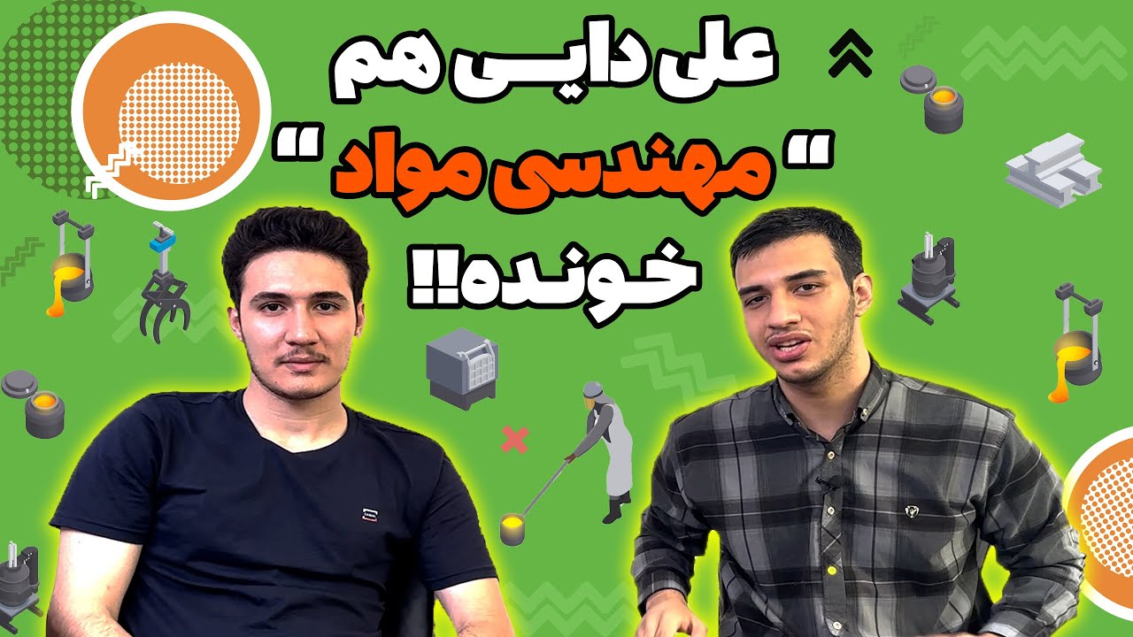 معرفی رشته مهندسی مواد یا متالوژی👷🏻‍♂️| یکی از رشته های مهاجرتی و همچنین خوب برای داخل کشور