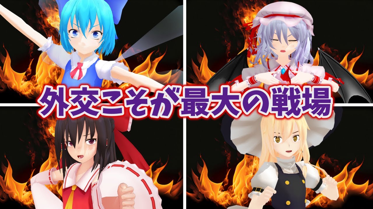 【東方MMD】静かな戦争  【前編】