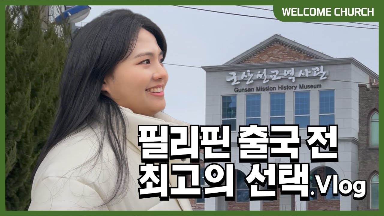 [더초청교회] 군산 선교여행｜필리핀 선교팀.VLOG #브이로그 #교회브이로그 #청년브이로그 #청춘기록 #welcomechurch