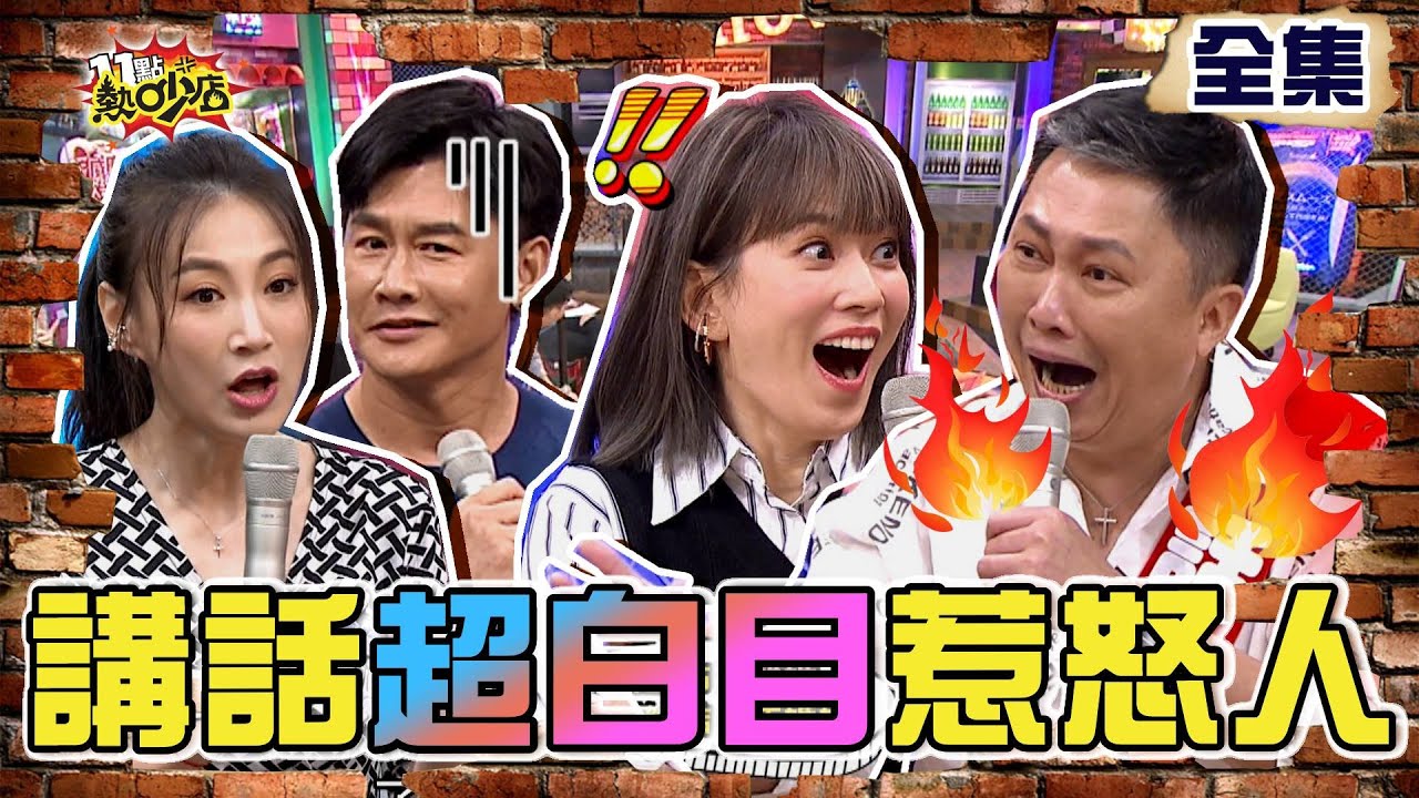 講話超白目一秒惹怒人？！長官追問趙哥離婚內幕 沈世朋自以為幽默李新氣炸！ 11點熱吵店 20210901 (完整版)│沈玉琳、Melody、趙正平、蘿莉塔、李唯楓、李新、沈世朋、嘻小瓜、曾昱嘉