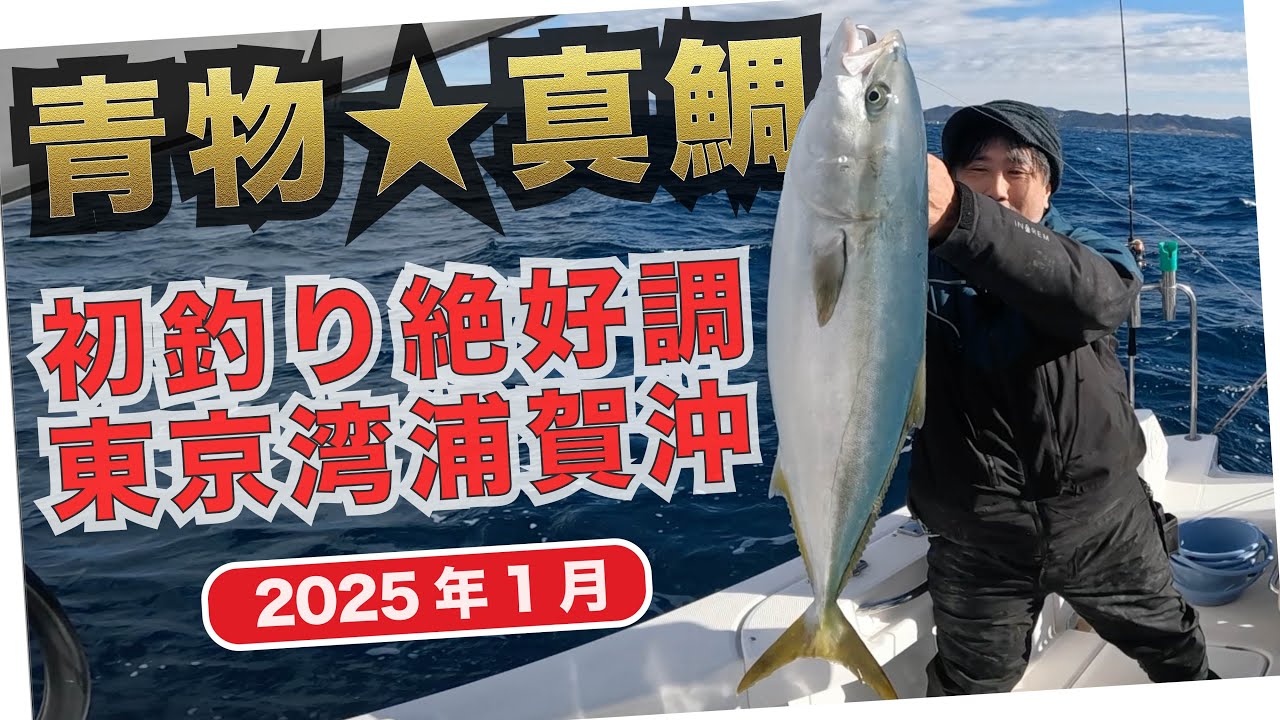 初釣り爆釣！東京湾ジギング＆タイラバで青物・真鯛・根魚！ サニーサイドマリーナウラガ