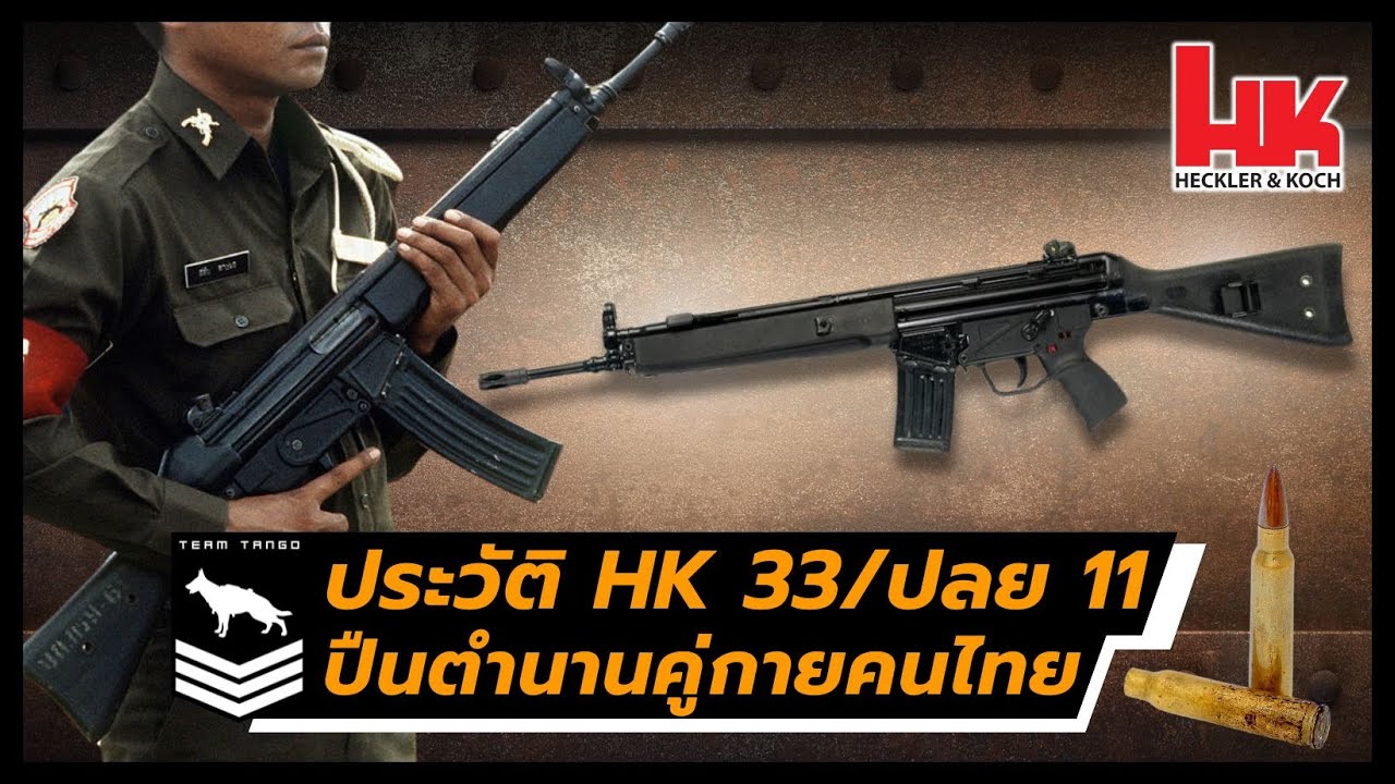 HK 33 (ปลย11) ปืนตำนานคู่กายคนไทย  | ประวัติและความสําคัญกับไทย