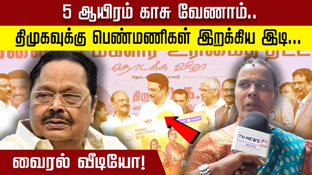5 ஆயிரம் காசு வேணாம்.. திமுகவுக்கு பெண்மணிகள் இறக்கிய இடி... வைரல் வீடியோ