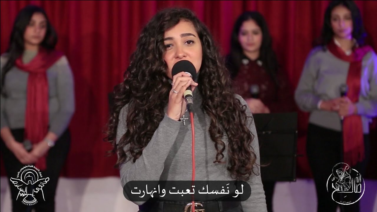 ترنيمة لو نفسك تعبت وانهارت | كورال صانعي السلام | Live recording