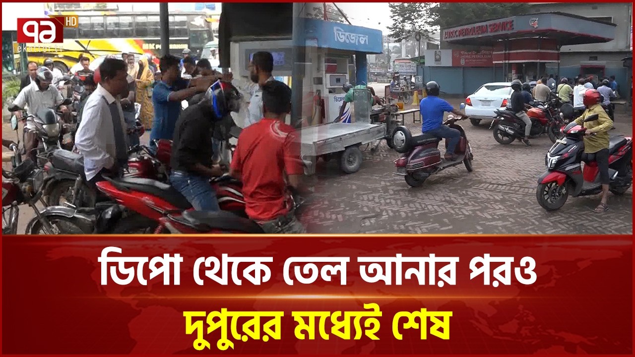 জ্বালানি তেলের সংকটের পেট্রোল পাম্পে উপচেপড়া ভিড় | Country Oil Crisis | Ekattor TV