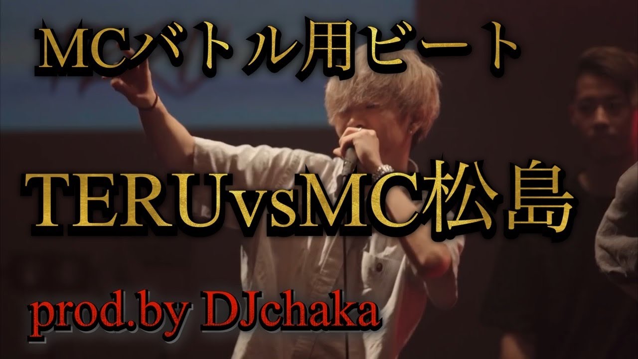 【MCバトルビート】TERU対MC松島/Novel Core対百足-凱旋 (Prod. by DJ chaka)【8小節x4本】