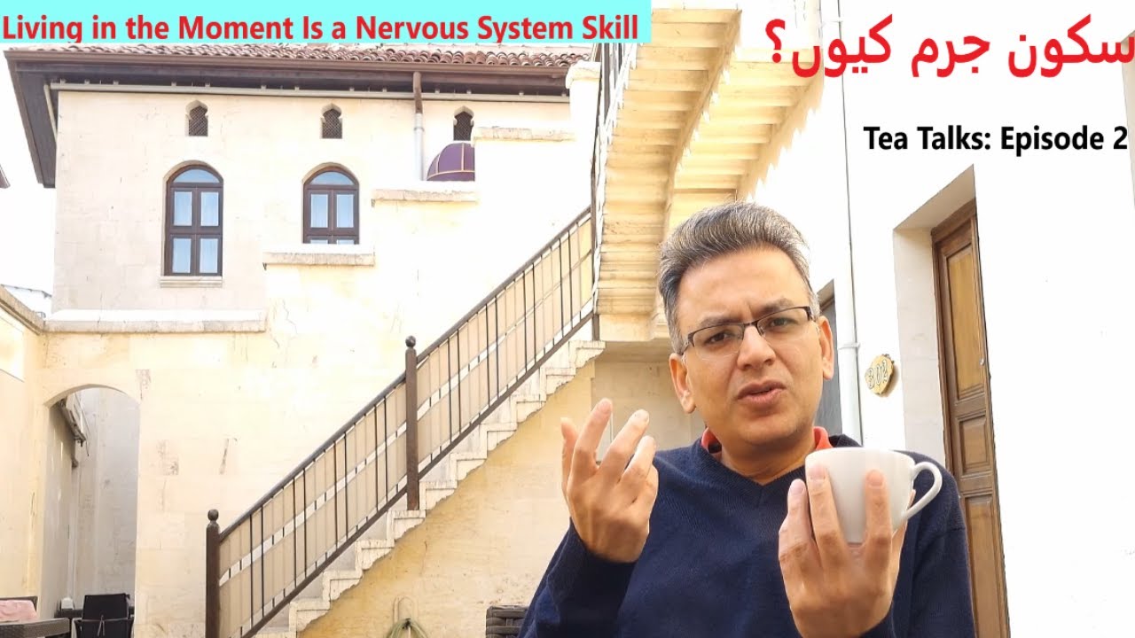 Tea talks episode 2:لمحۂ موجود میں جینا سیکھا جاتا ہےLiving in the Moment Is a Nervous System Skill