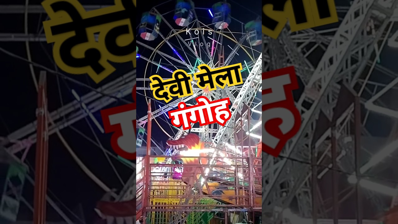 Gangoh ka Devi ka mela, 🎡🪅🎢🎠🎊🎉 #mela #vlog #gangoh #gangohsharif #gangotri #koisvlog #minivlog #devi