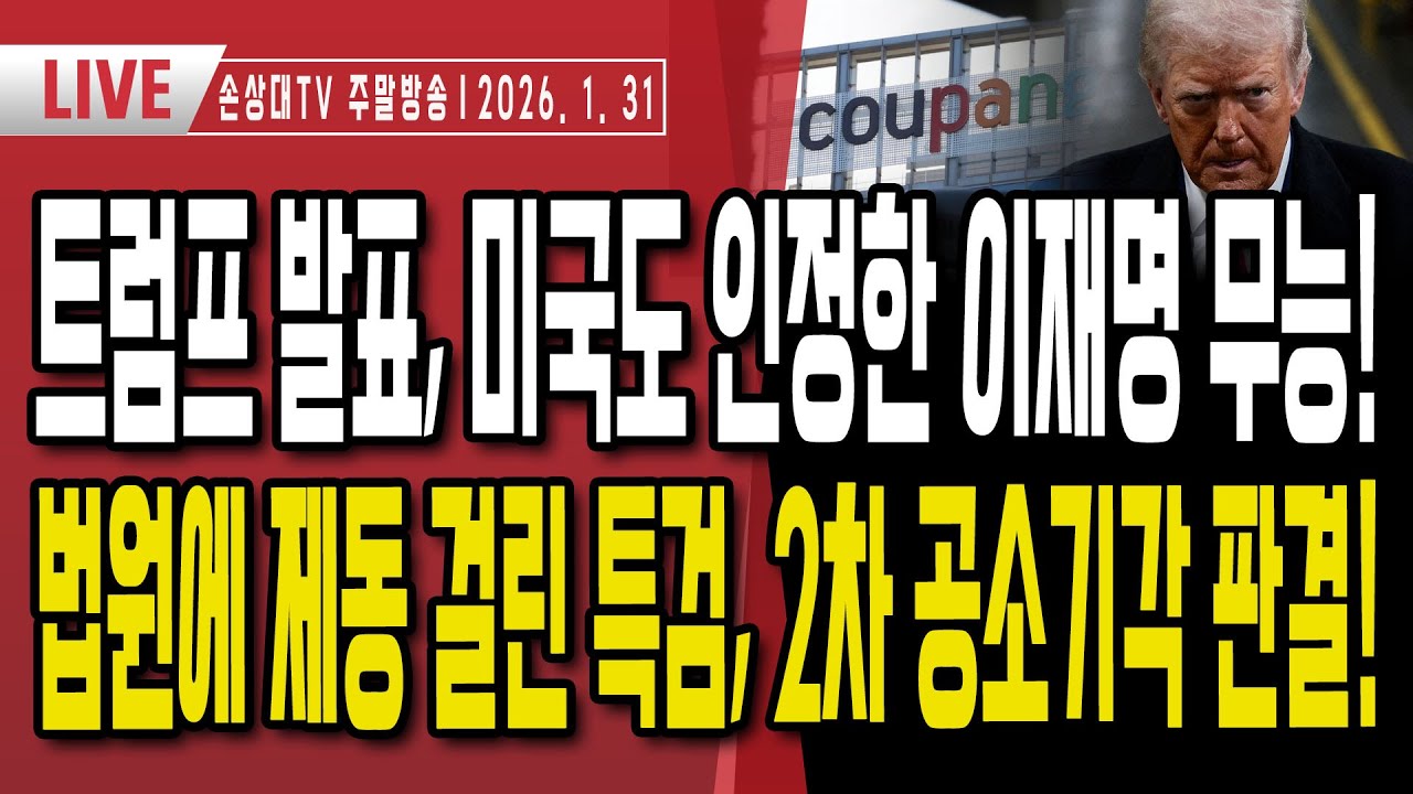트럼프 발표, 미국도 깜놀한 이재명의 무능ㅣ美 재무부 내부보고서 발표ㅣ트럼프, 쿠팡 이사 美연준 의장 지명ㅣ법원 특검에 제동, 2차 공소시각 판결ㅣ내로남불 친한계 [주말LIVE]