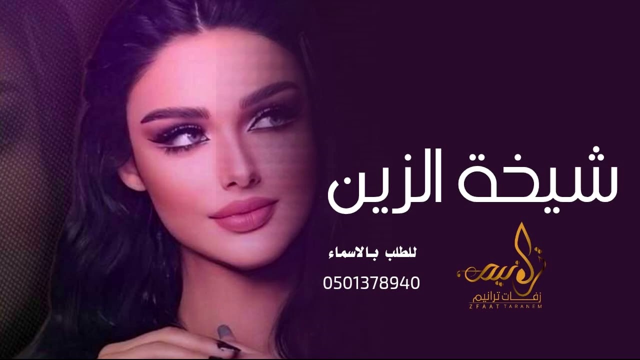 شيلة باسم ام خالد فقط „ شيخة الزين في حلاها 2025 افخم شيله مدح ام خالد بدون حقوق