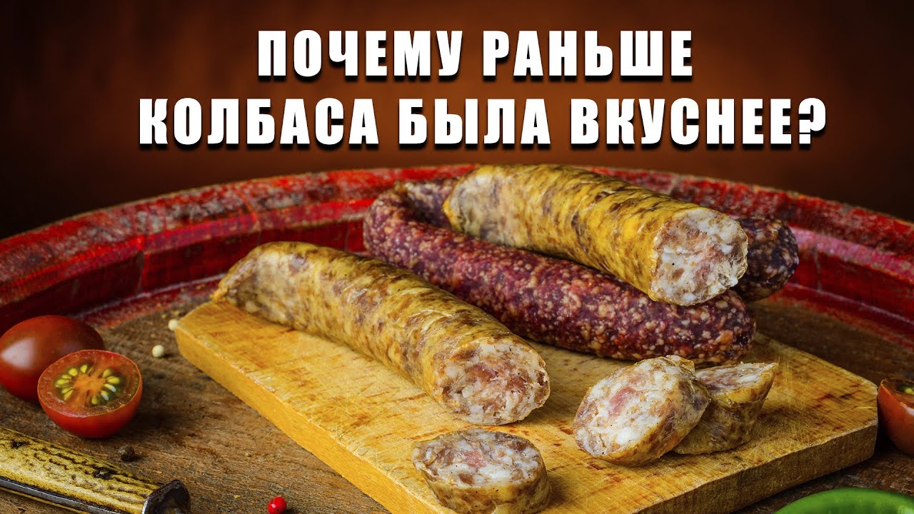 Колбаса в СССР и сейчас: почему раньше колбаса была вкуснее?