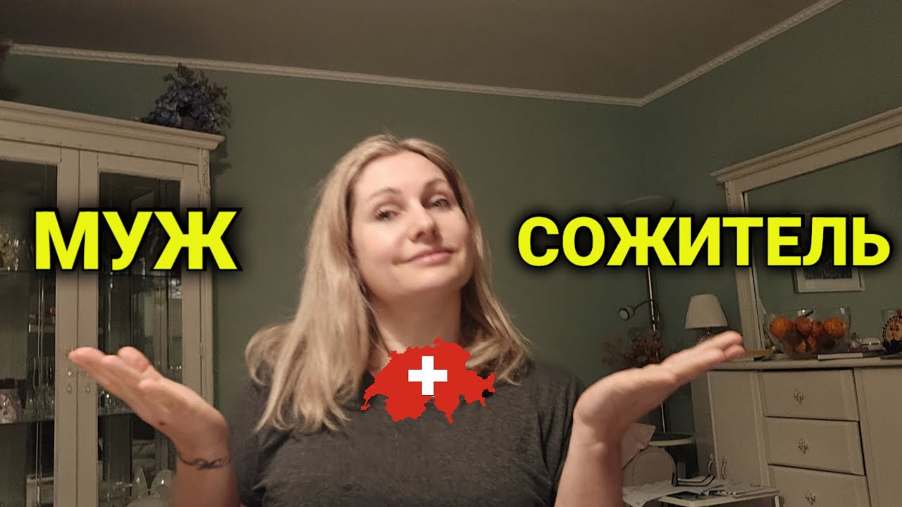 брак или сожительсво в Швейцарии | плюсы и минусы