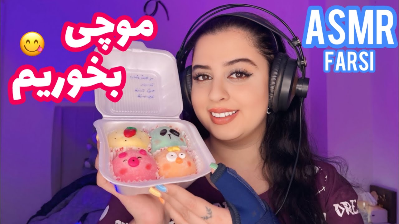 ای اس ام ار موکبانگ موچی خوشمزه😋🩵|Persian ASMR|ای اس ام ار |ای اس ام ار فارسی