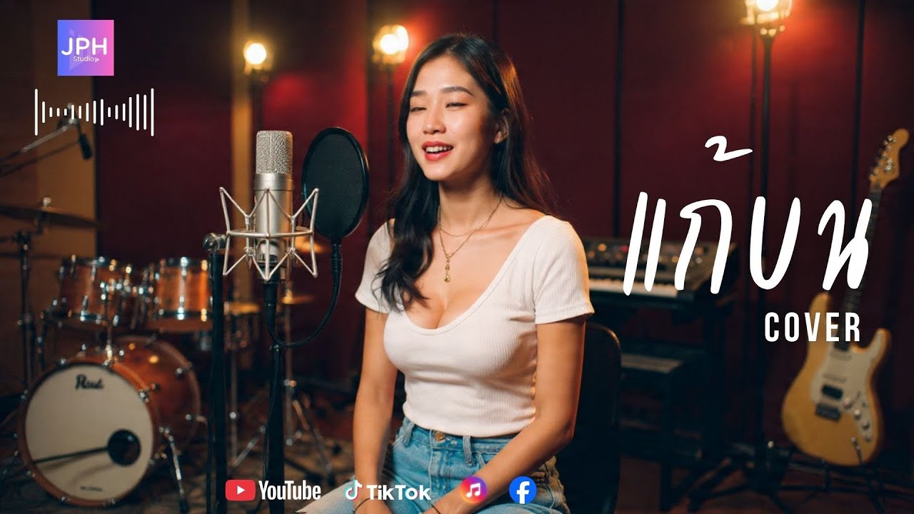 แก้บน  -  น้ำผึ่ง Cover Version - JPH Studio  ต้นฉบับ ก้านตอง ทุ่งเงิน