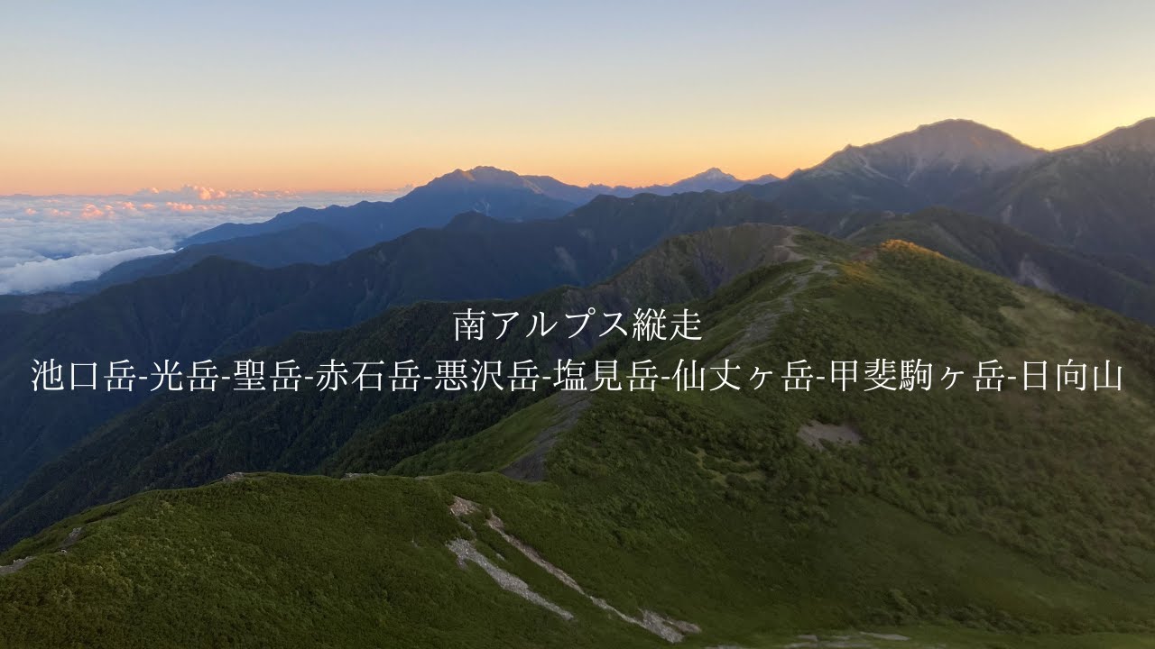 【縦動画】2023年夏 南アルプス縦走の記憶