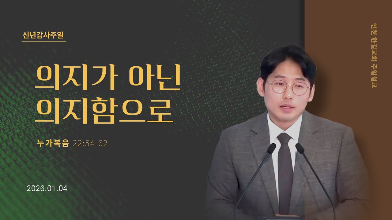 [주일설교] 누가복음 22:54-62 l 의지가 아닌 의지함으로  I 인천 산곡동 한길교회 l 이상천 목사