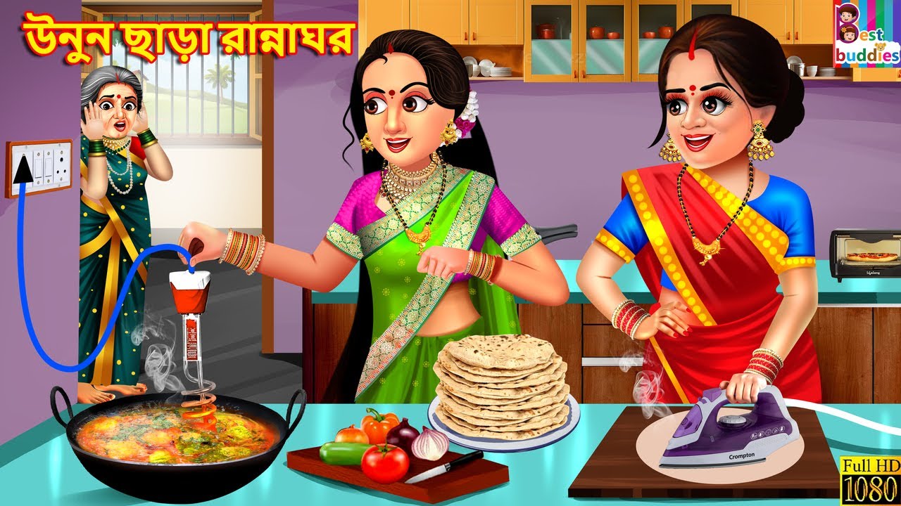 Unon chara rannaghor | উনুন ছাড়া রান্নাঘর | Bangla Story | Bangla Stories | Golpo in Bengali| Bangla