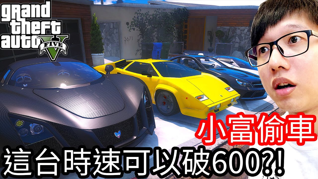 【Kim阿金】小富偷車#62 這台時速可以突破600公里!?《GTA 5 Mods》
