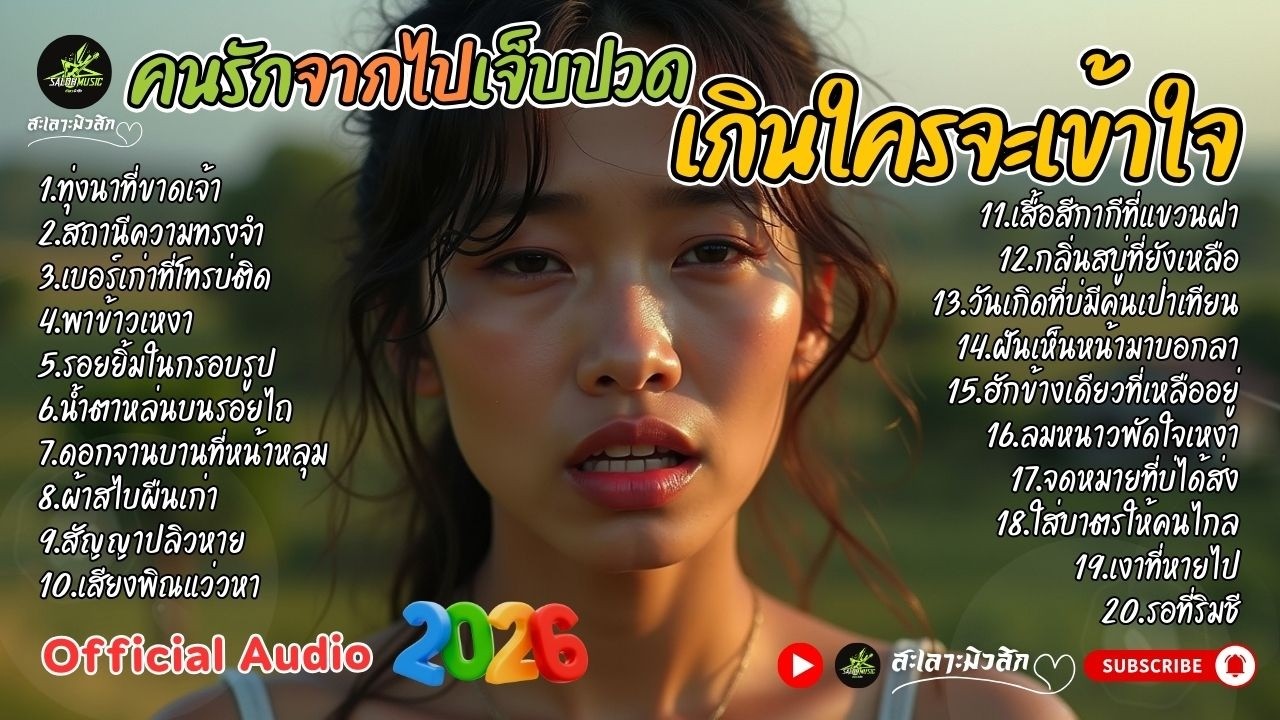 รวมเพลงเศร้า2026🖤 