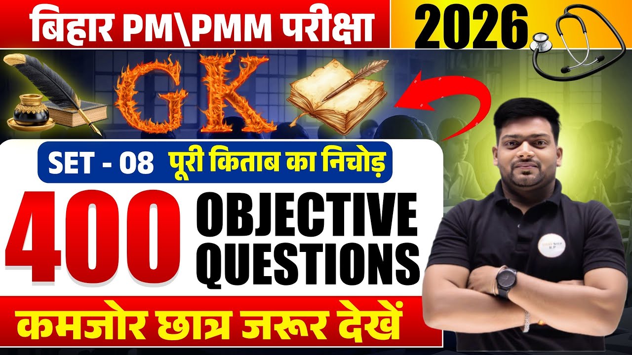 Bihar PMPMM Exam 2026 | 400 Most Important Objective Questions Complete General Knowledge | set-08