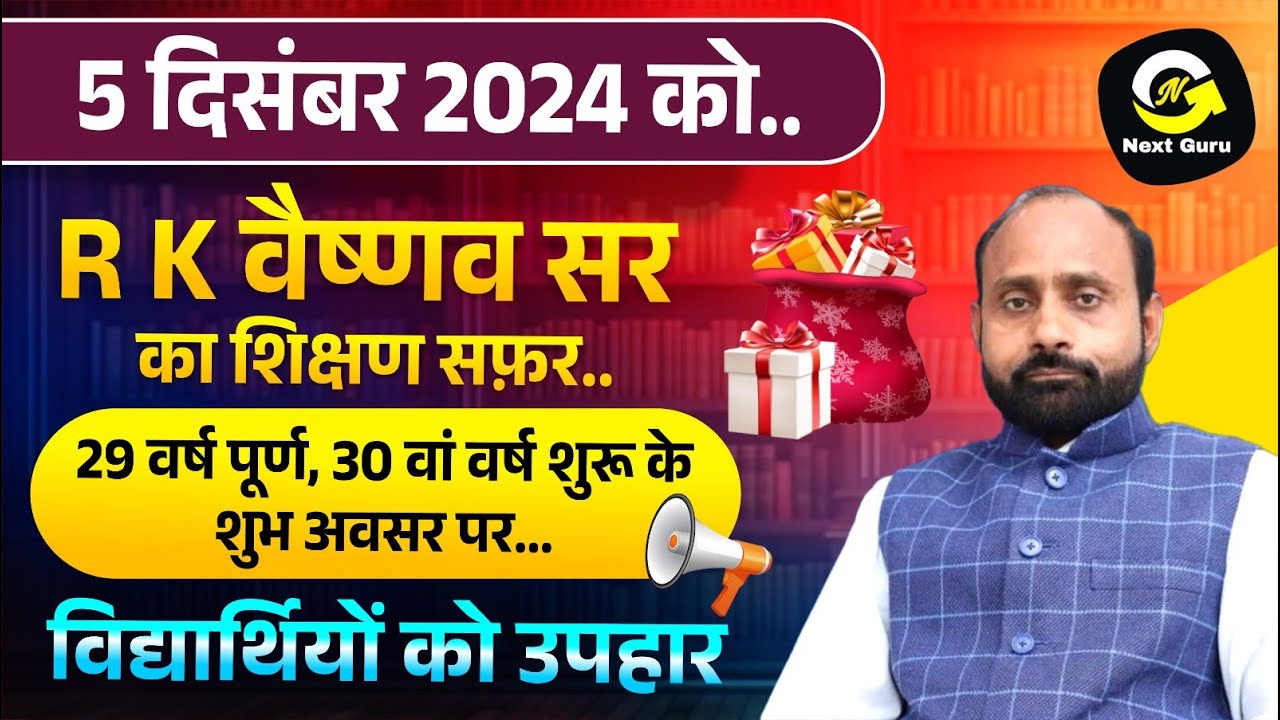 वैष्णव सर द्वारा शिक्षण के 29 वर्ष पूरे होने पर विद्यार्थियों को विशेष उपहार | RK Vaishnav Sir |