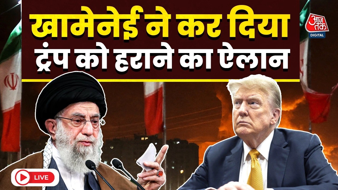 Iran US conflict: ईरान-अमेरिका के बीच क्या छिड़ने वाली है जंग?  | Trump | Khamenei | Aaj Tak LIVE