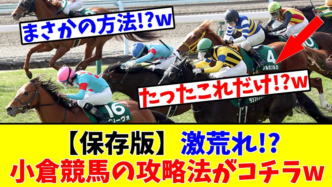 【保存版】激荒れ!?小倉競馬の攻略法がコチラwww